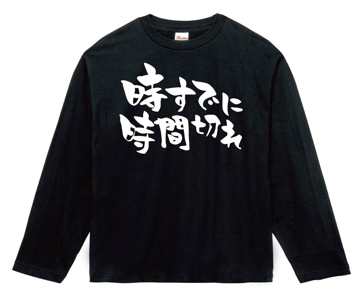 時既に時間切れ　長袖Tシャツ