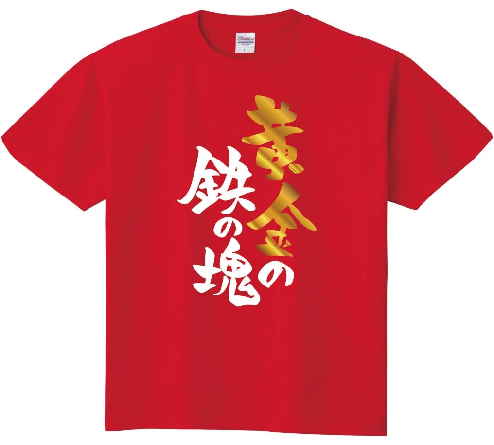 黄金の鉄の塊　半袖Tシャツ