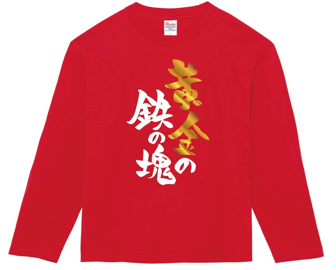 黄金の鉄の塊　長袖Tシャツ