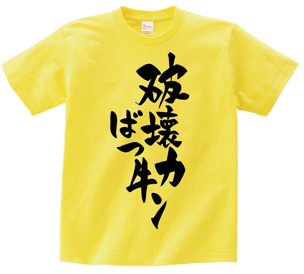 破壊力ばつ牛ﾝ　半袖Tシャツ