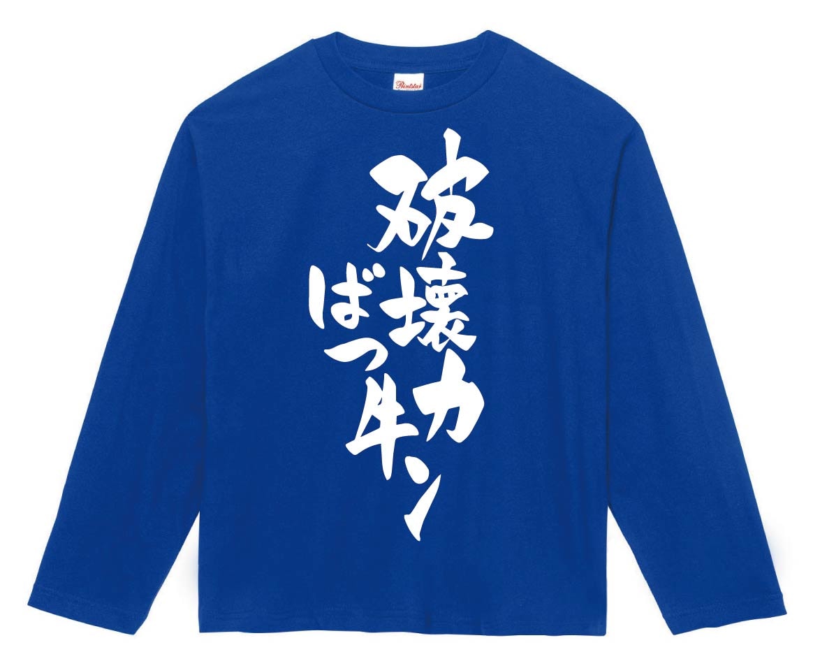 破壊力ばつ牛ﾝ　長袖Tシャツ