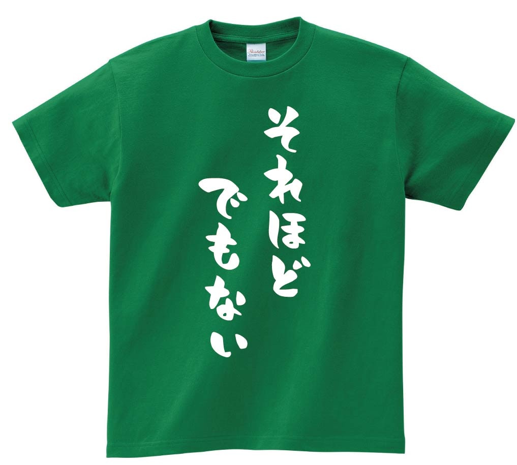 それほどでもない　半袖Tシャツ