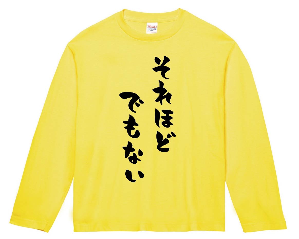 それほどでもない　長袖Tシャツ