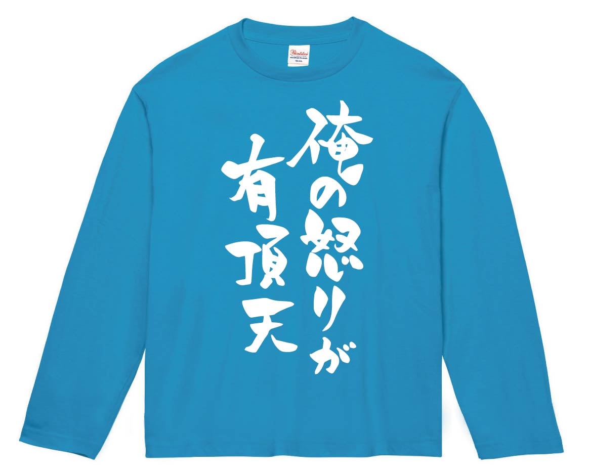 俺の怒りが有頂天　長袖Tシャツ
