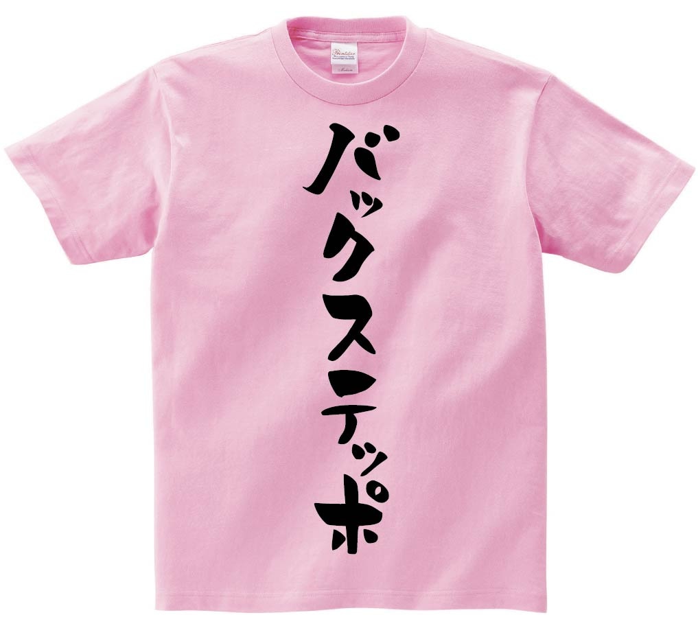 バックステッポ　半袖Tシャツ