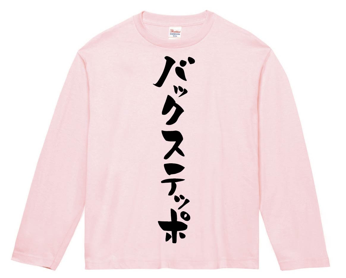 バックステッポ　長袖Tシャツ