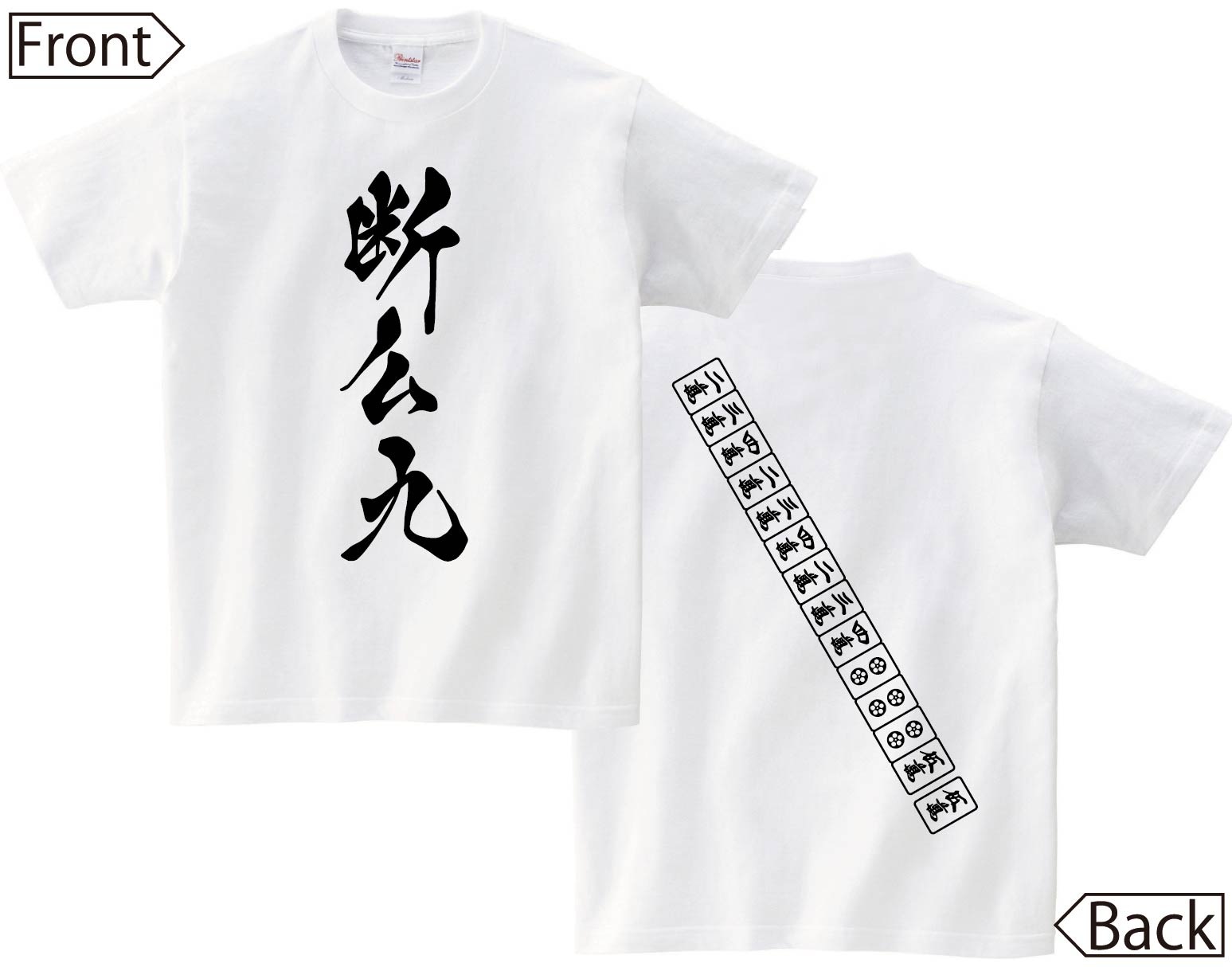 断ヤオ九 タンヤオ　麻雀 役満　両面　半袖Tシャツ