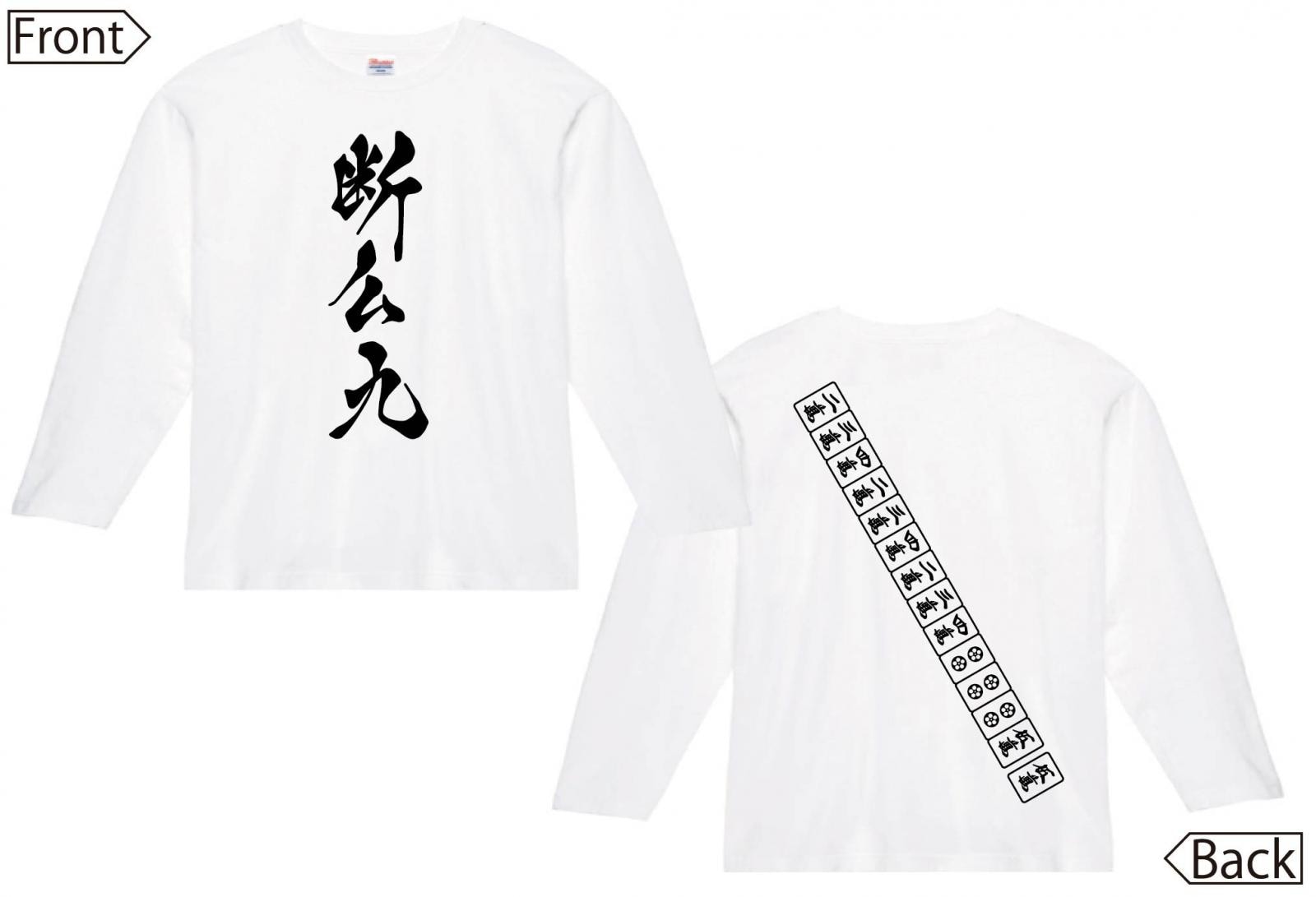 断ヤオ九 タンヤオ　麻雀 役満　両面　長袖Tシャツ