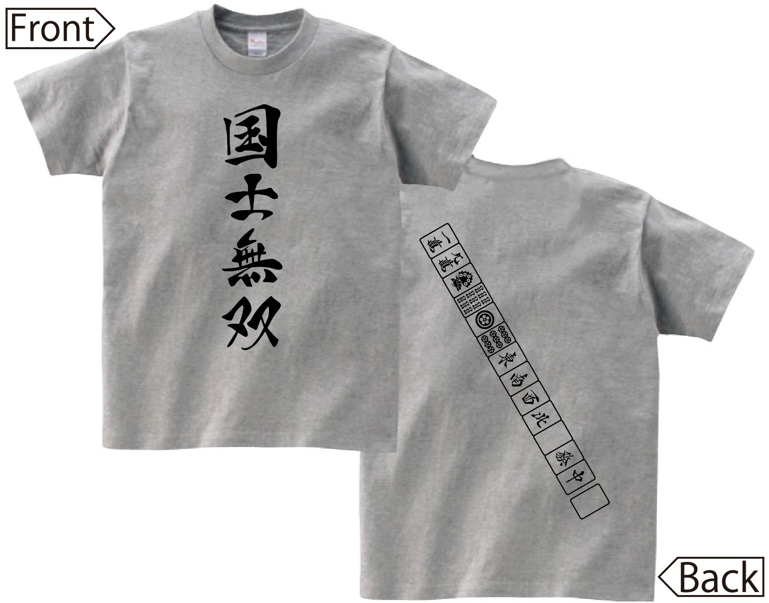 国士無双　麻雀 役満　両面　半袖Tシャツ