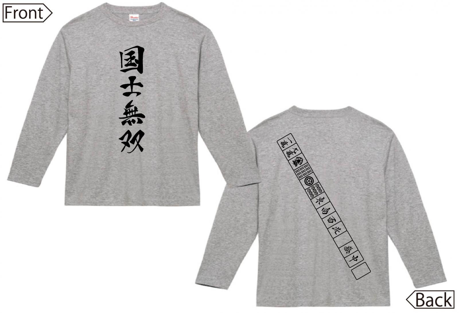 国士無双　麻雀 役満　両面　長袖Tシャツ