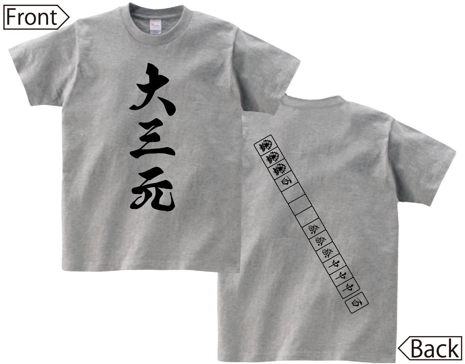 大三元　麻雀 役満　両面　半袖Tシャツ