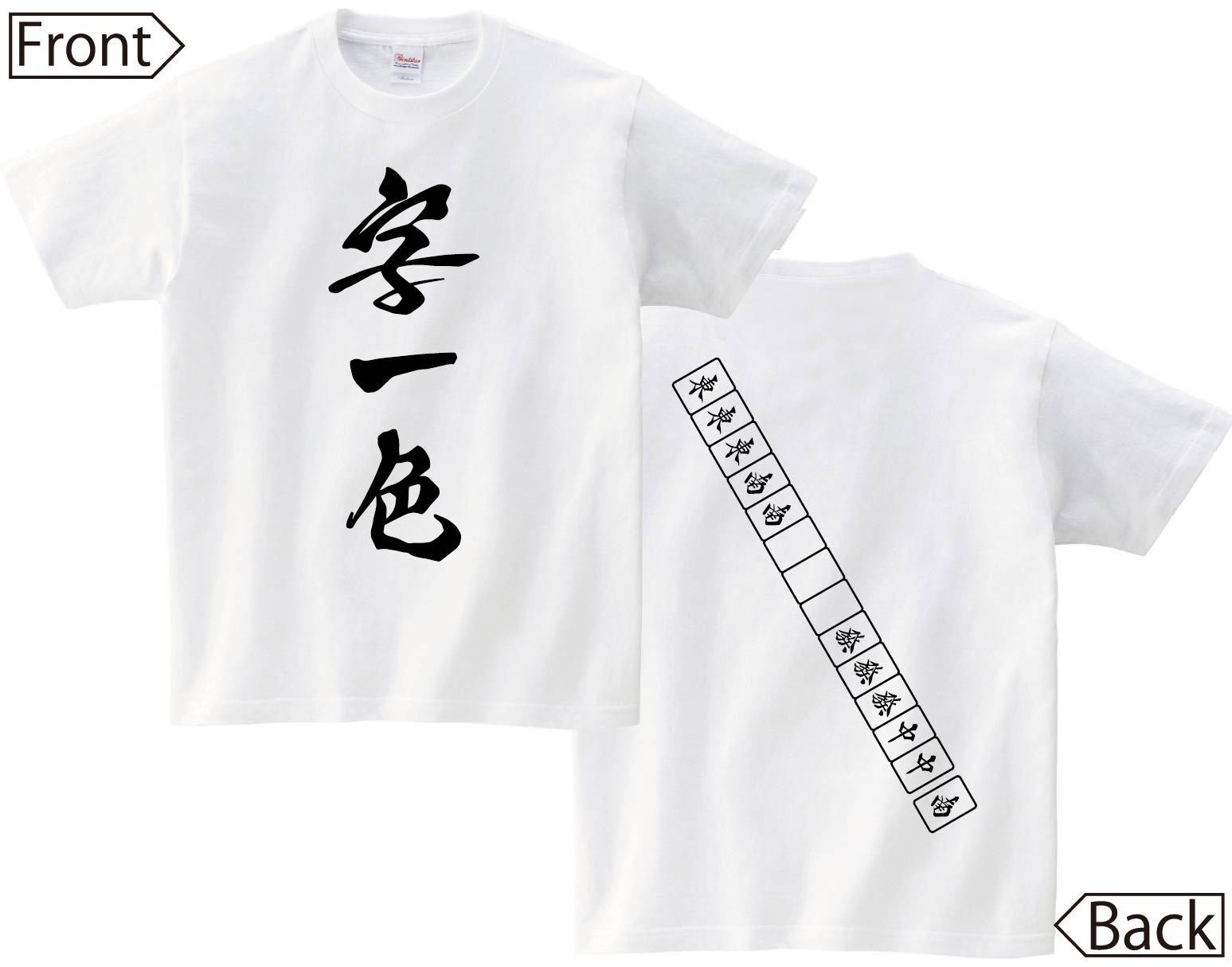 字一色　麻雀 役満　両面　半袖Tシャツ