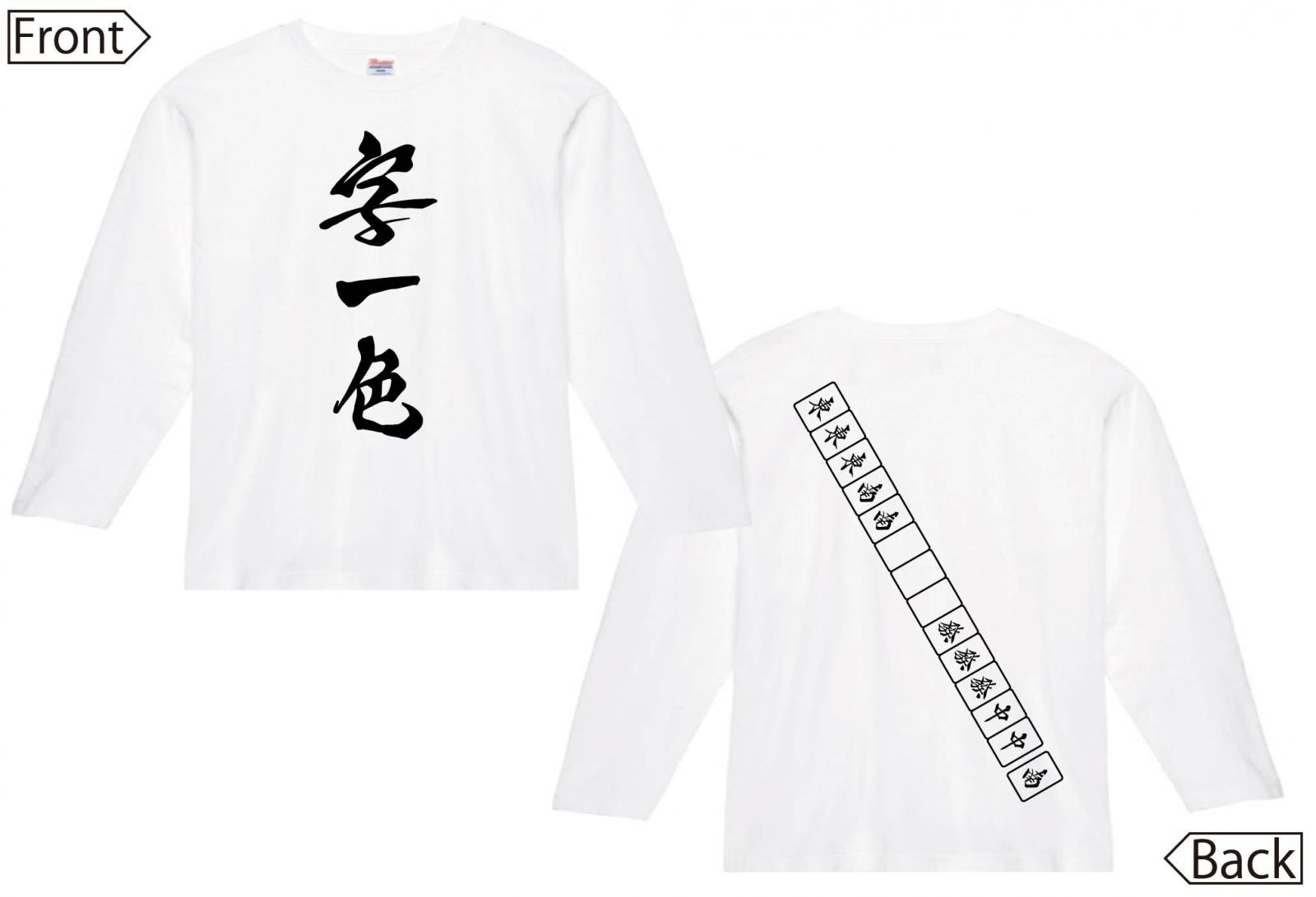 字一色　麻雀 役満　両面　長袖Tシャツ