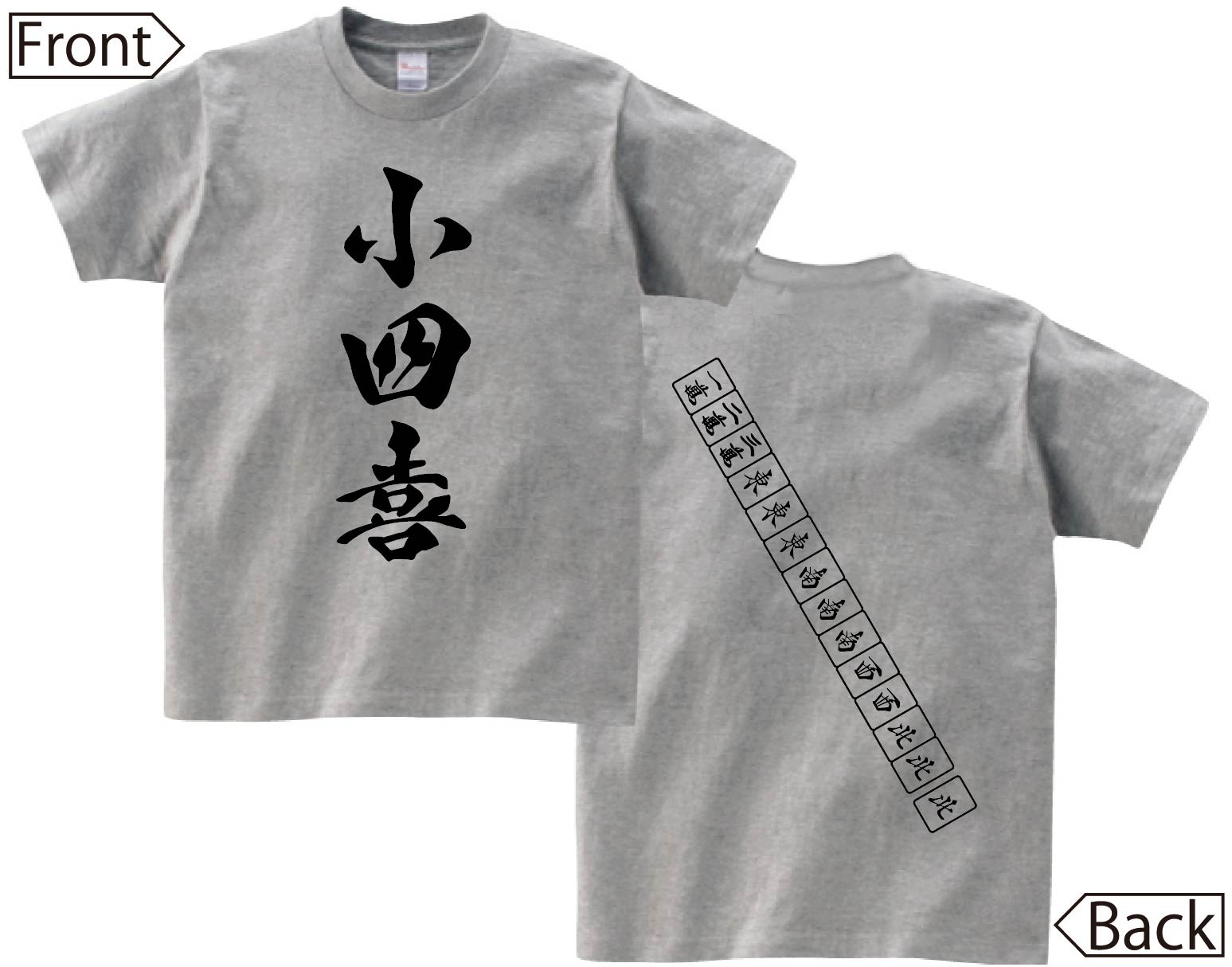 小四喜　麻雀 役満　両面　半袖Tシャツ