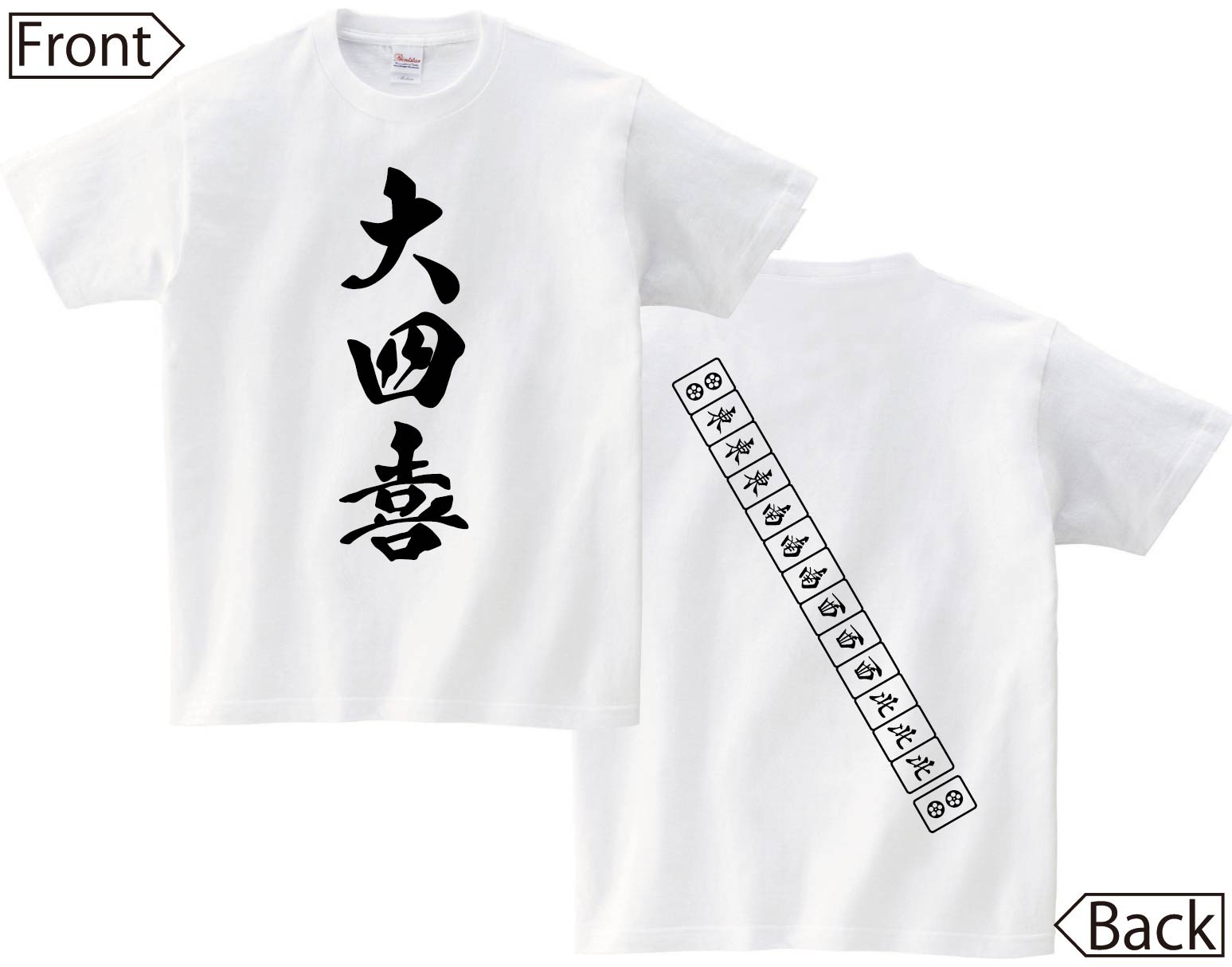 大四喜　麻雀 役満　両面　半袖Tシャツ