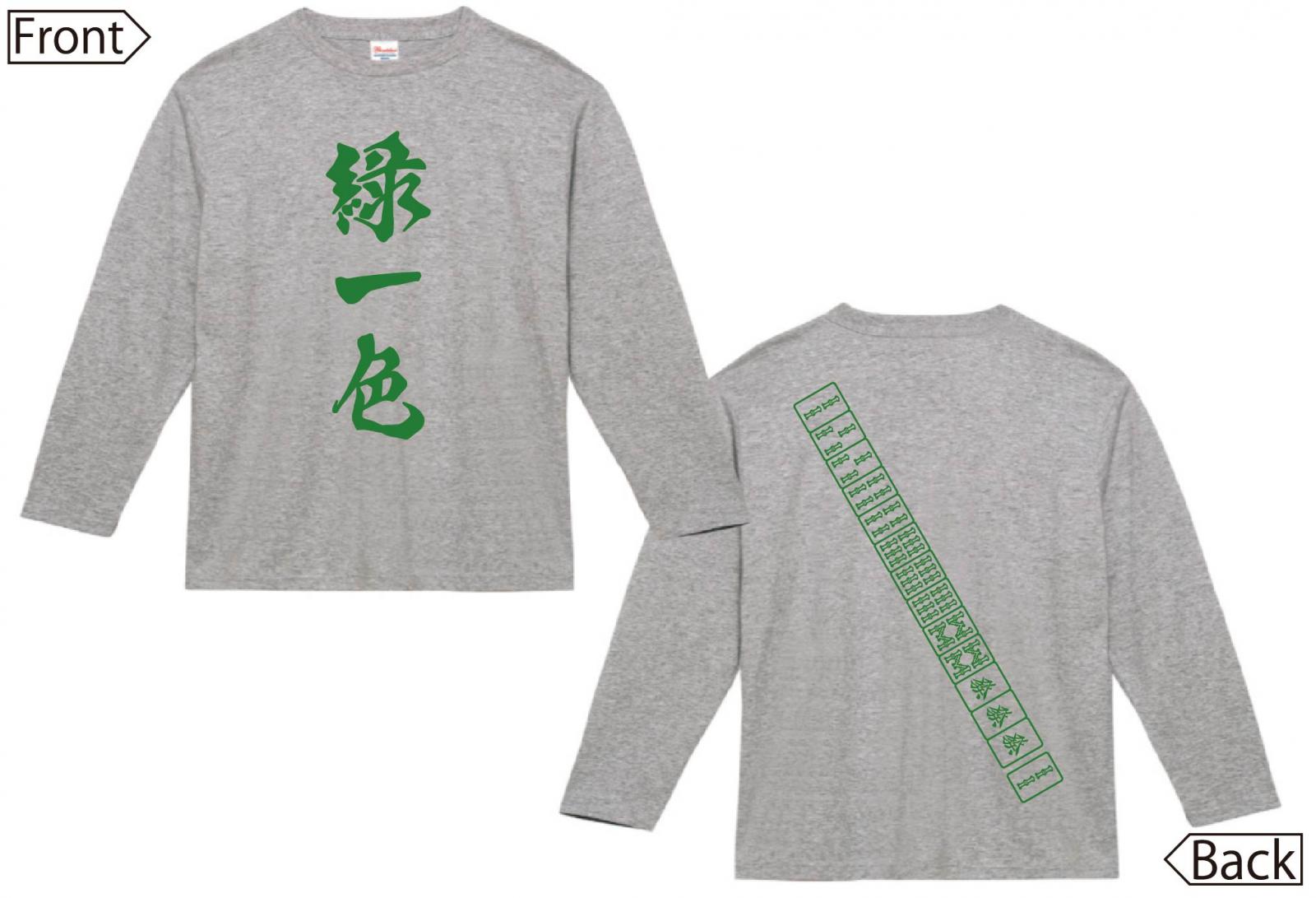 緑一色　麻雀 役満　両面　長袖Tシャツ