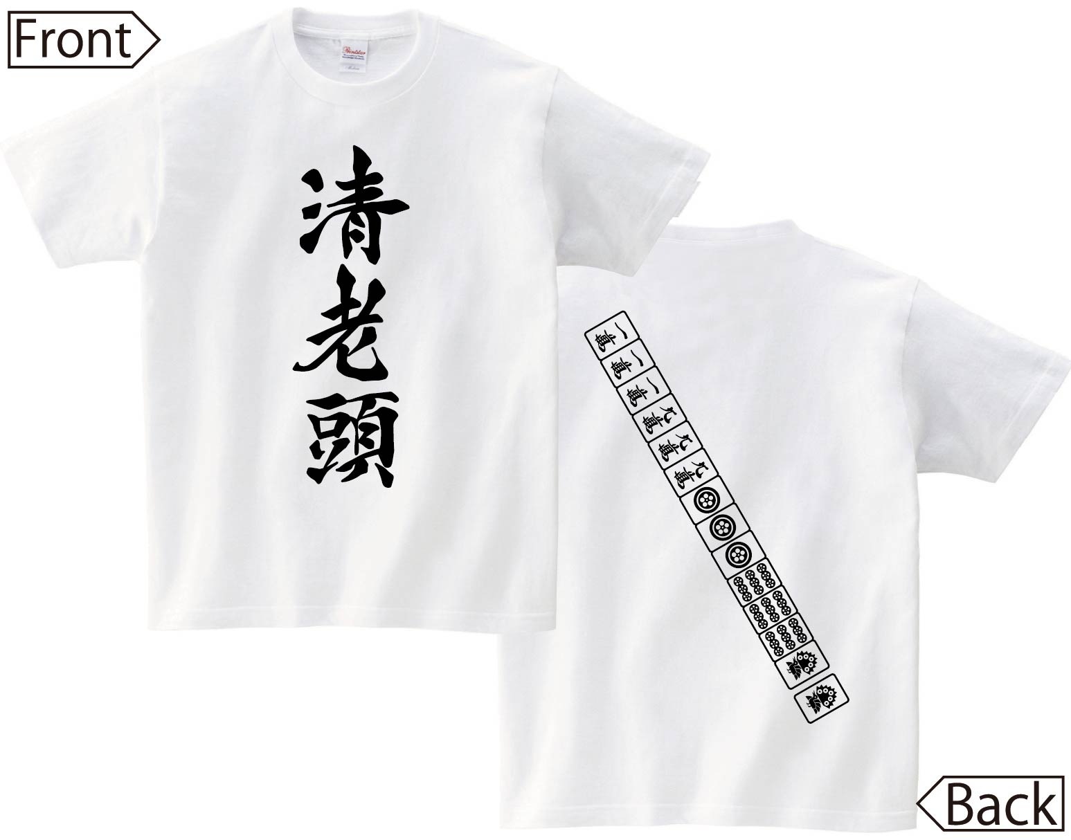 清老頭　麻雀 役満　両面　半袖Tシャツ