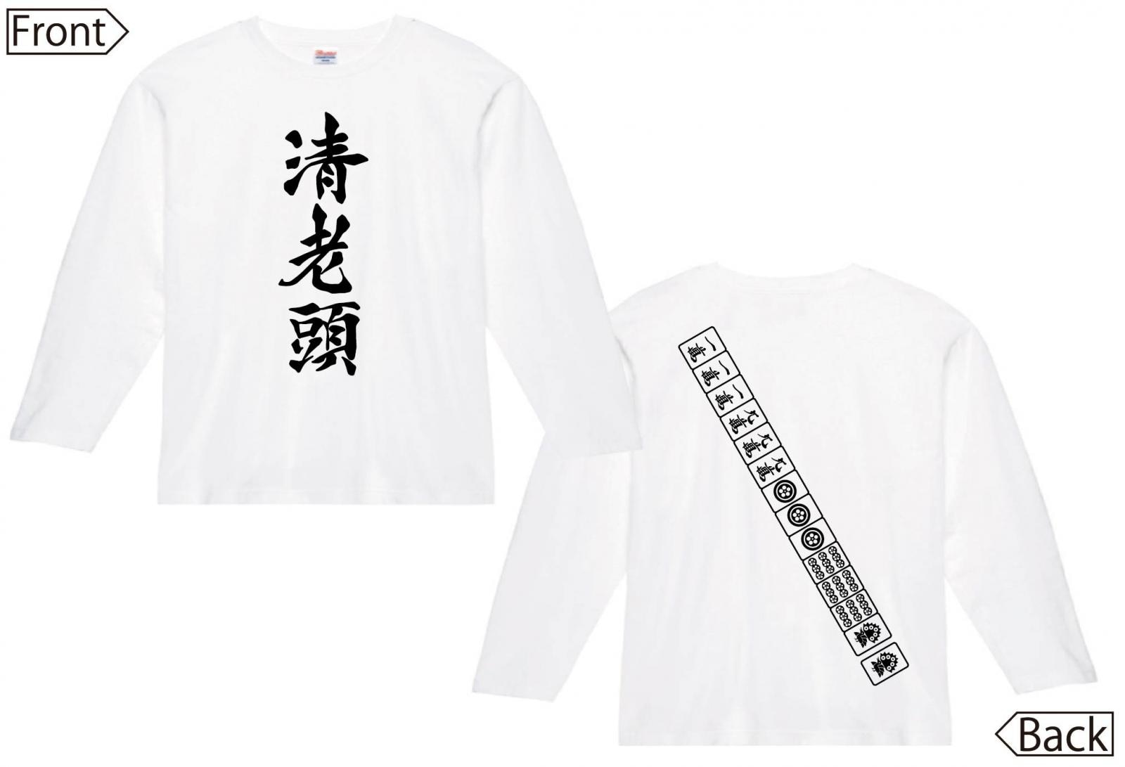 清老頭　麻雀 役満　両面　長袖Tシャツ