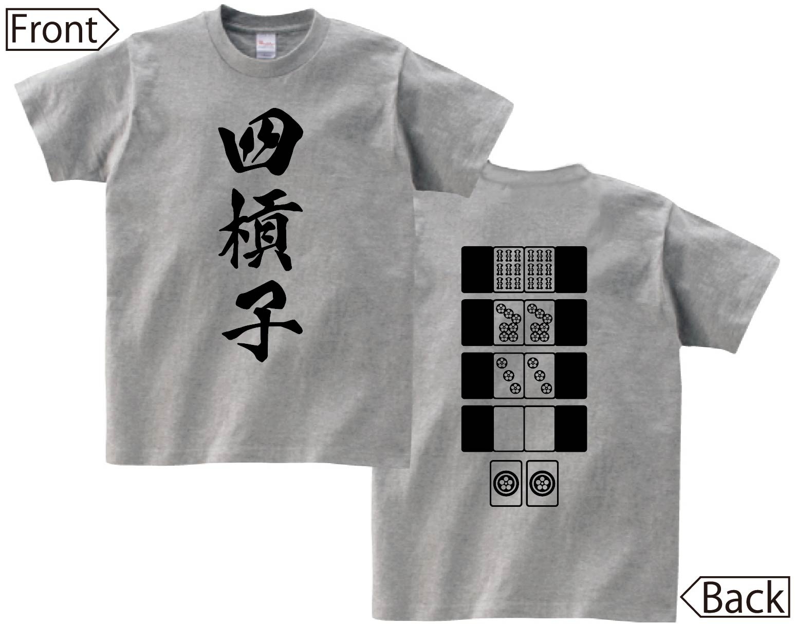 四槓子　麻雀 役満　両面　半袖Tシャツ