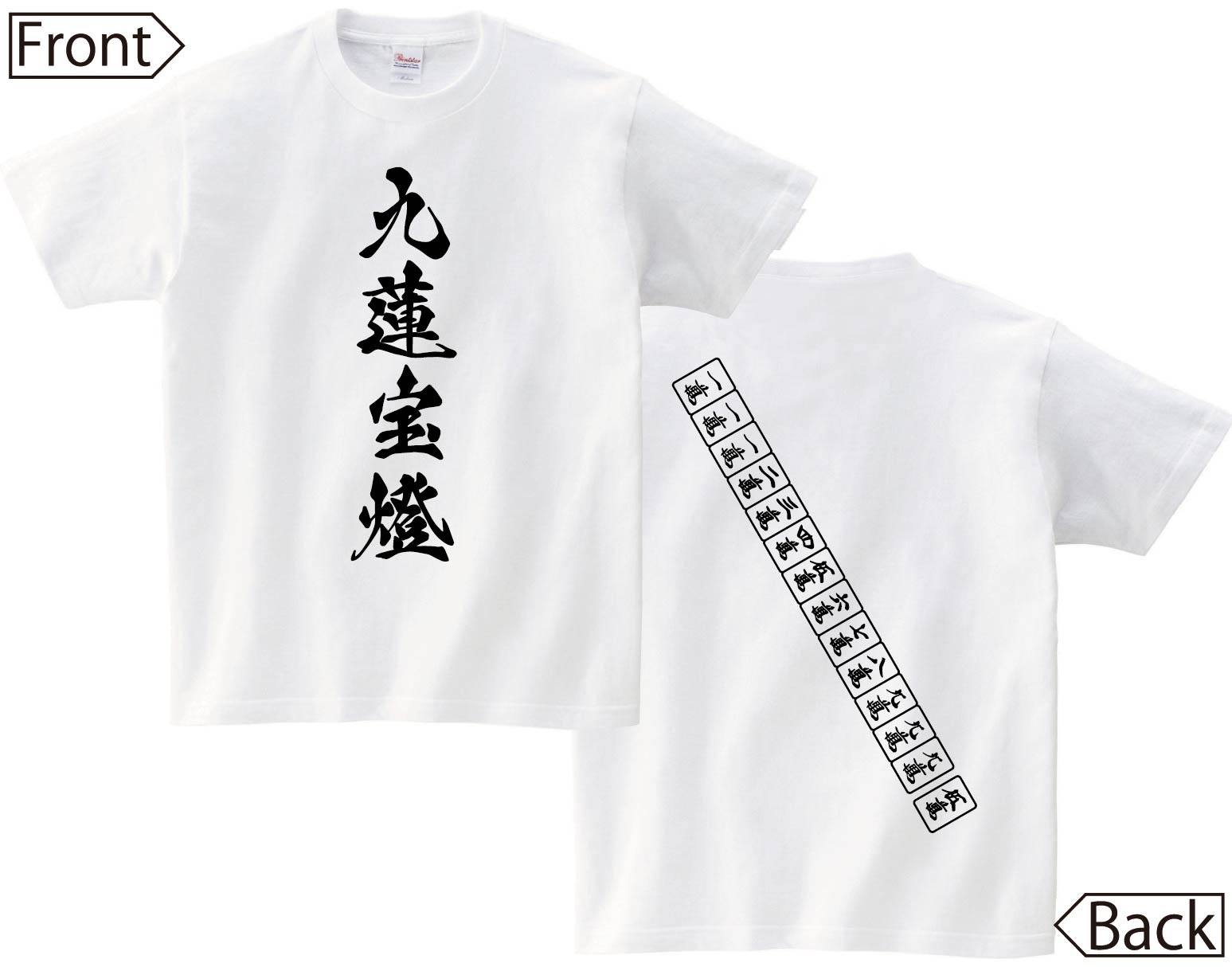 九蓮宝燈　麻雀 役満　両面　半袖Tシャツ