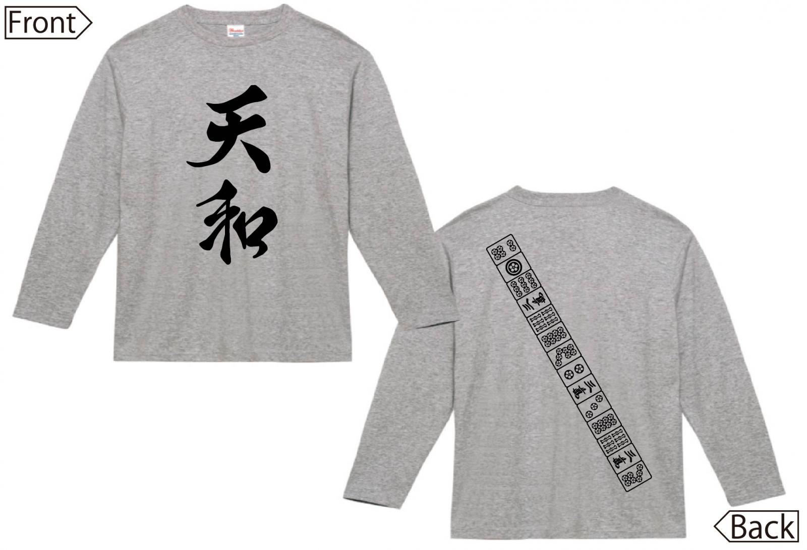 天和　麻雀 役満　両面　長袖Tシャツ