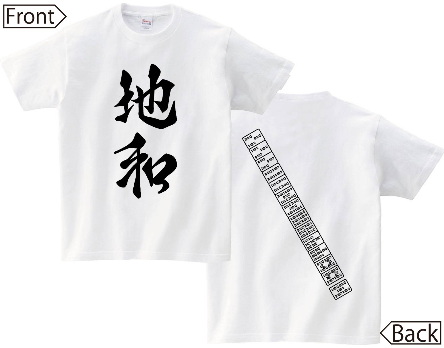 地和　麻雀 役満　両面　半袖Tシャツ