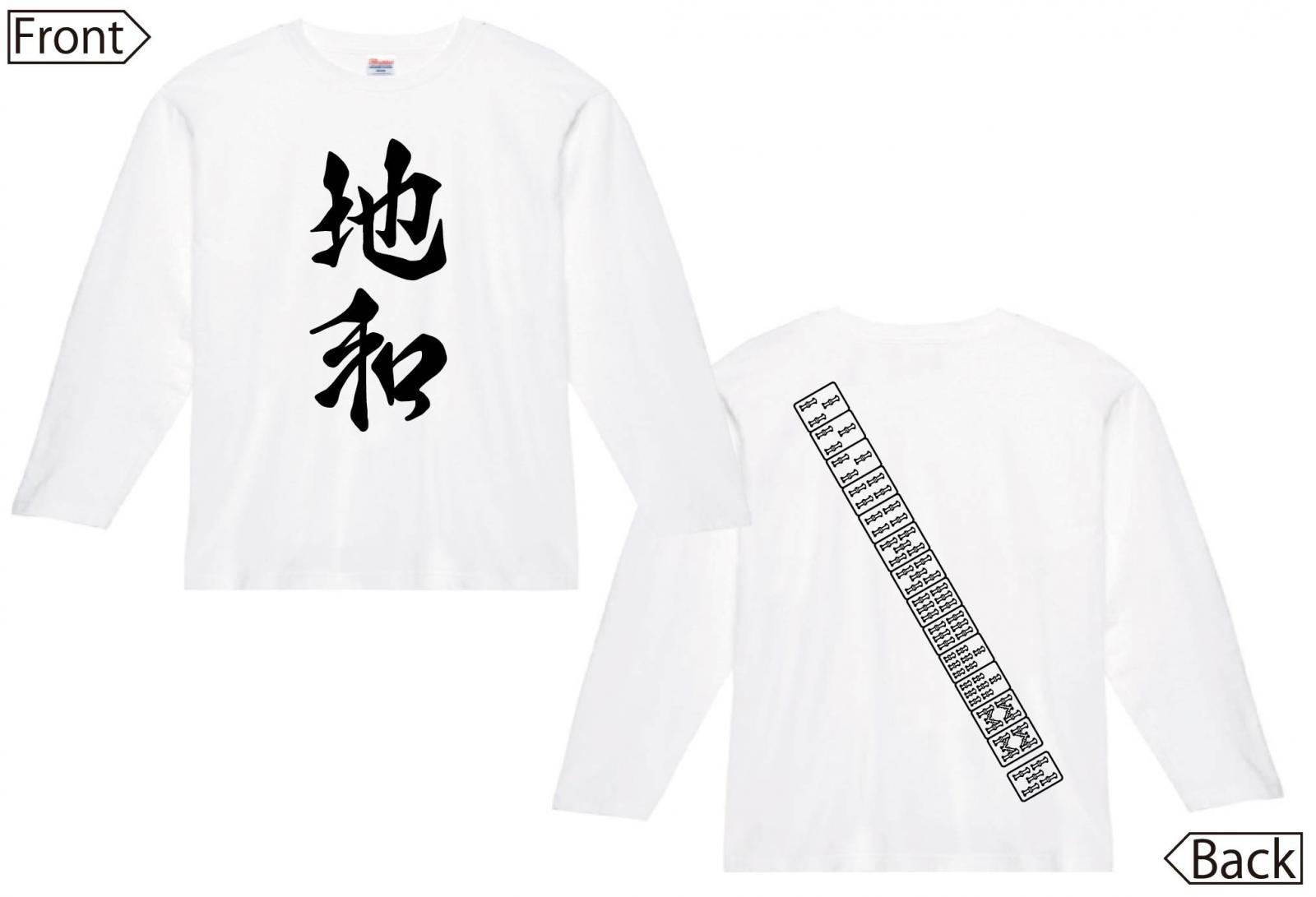 地和　麻雀 役満　両面　長袖Tシャツ