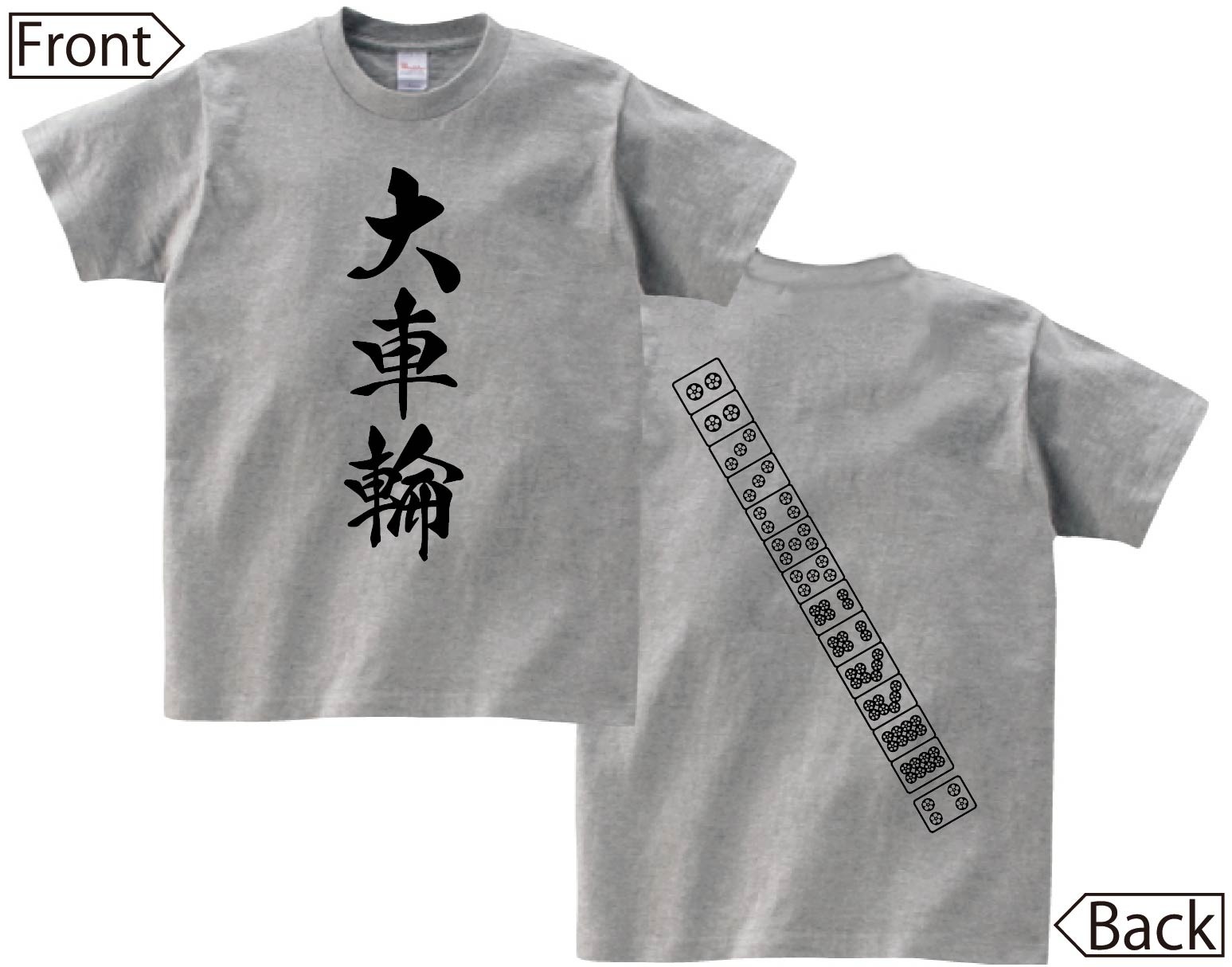 大車輪　麻雀 役満　両面　半袖Tシャツ