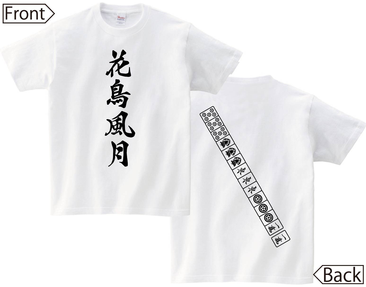 花鳥風月　麻雀 役満　両面　半袖Tシャツ