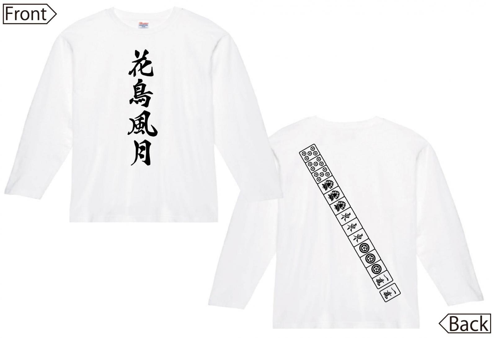 花鳥風月　麻雀 役満　両面　長袖Tシャツ