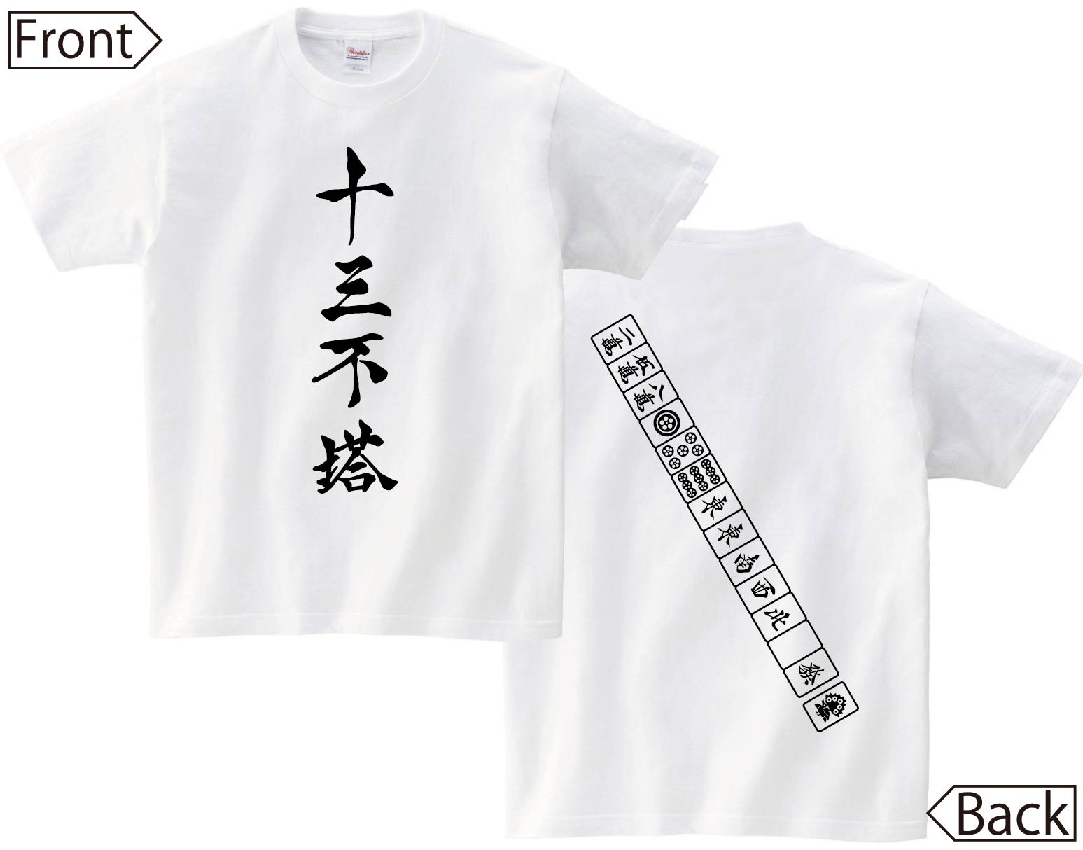 十三不塔　麻雀 役満　両面　半袖Tシャツ