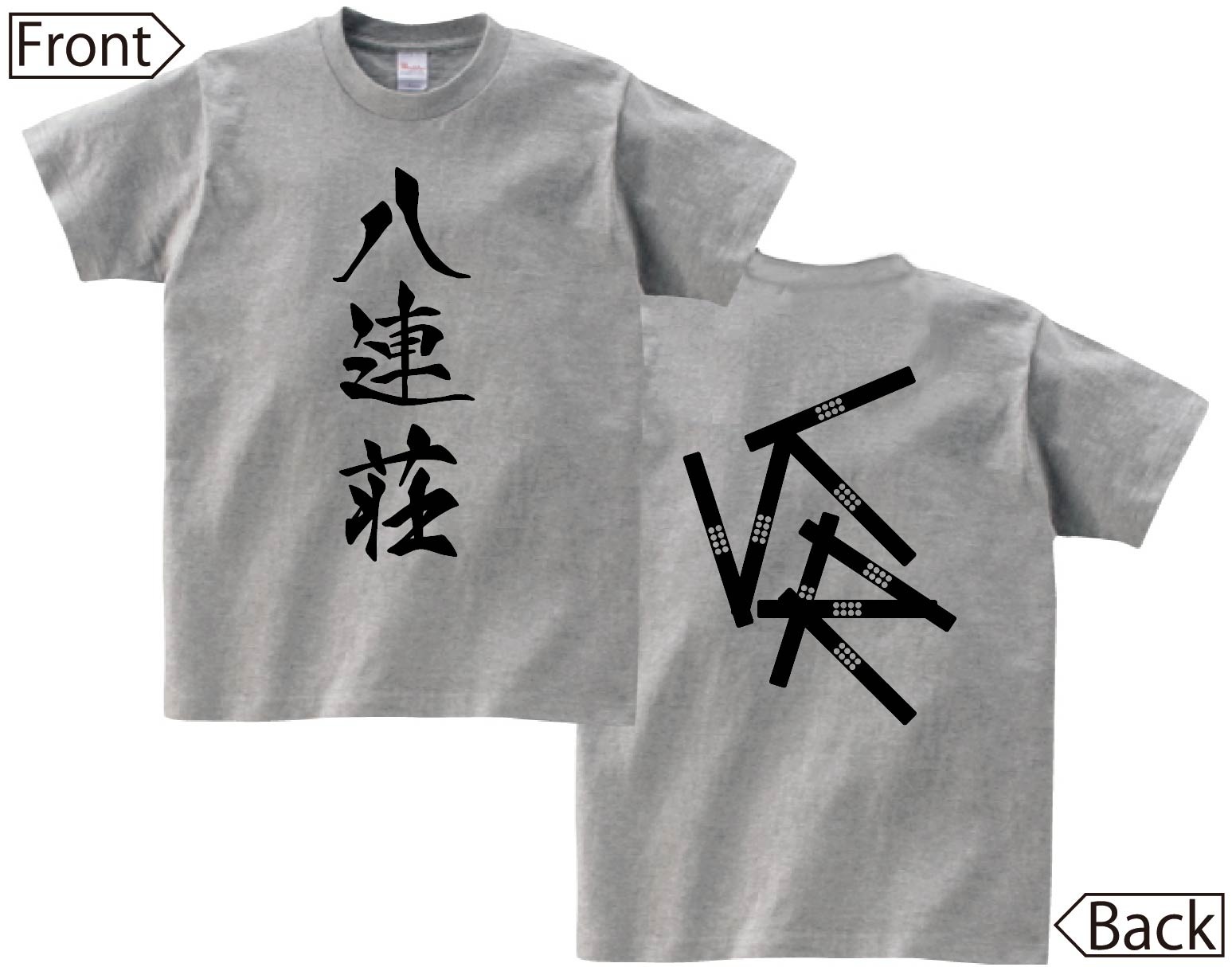 八連荘　麻雀 役満　両面　半袖Tシャツ