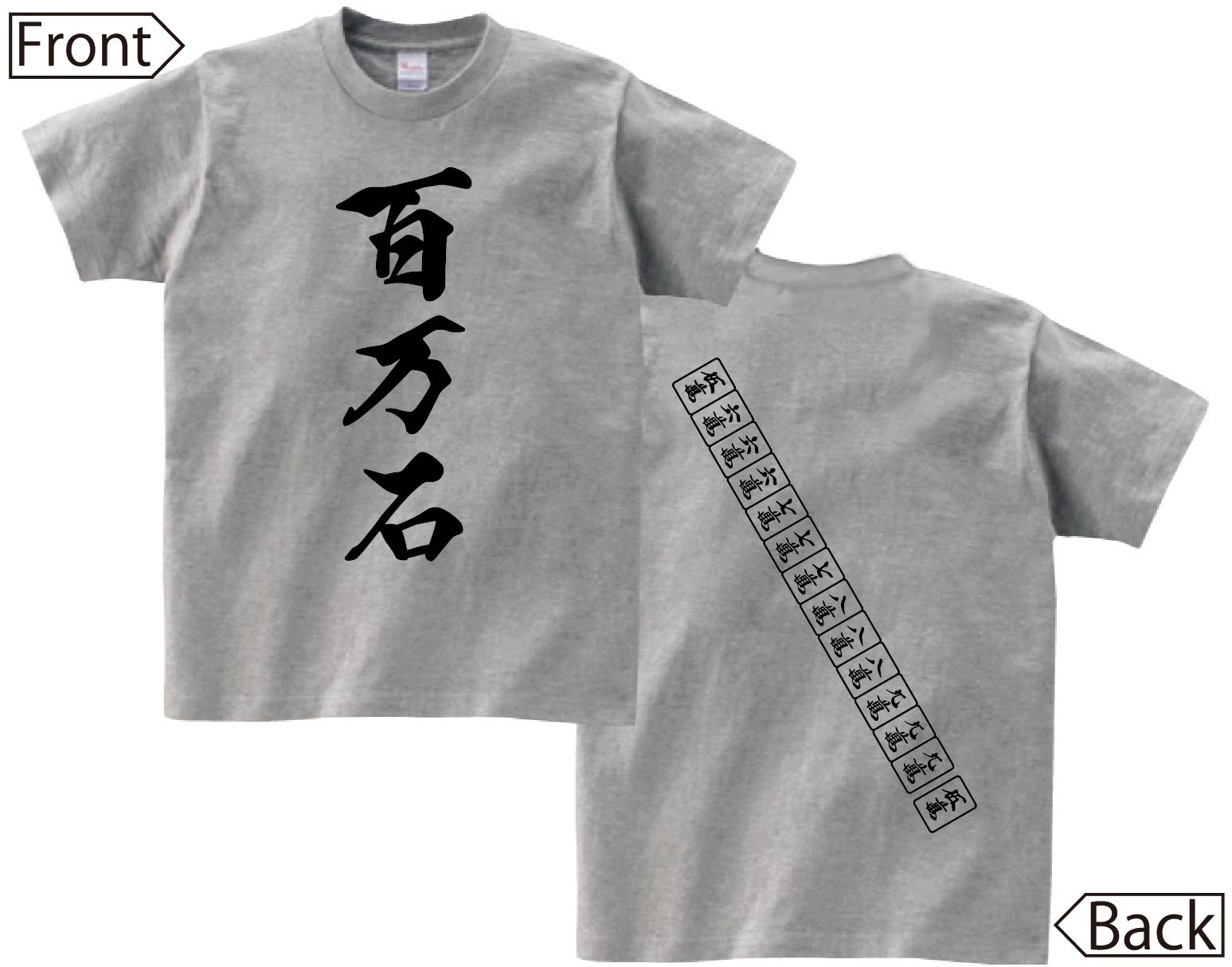 百万石　麻雀 役満　両面　半袖Tシャツ