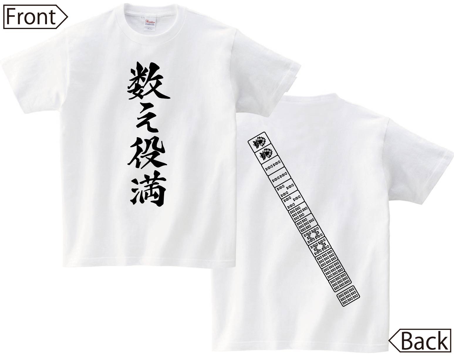 数え役満　麻雀 役満 両面　半袖Tシャツ