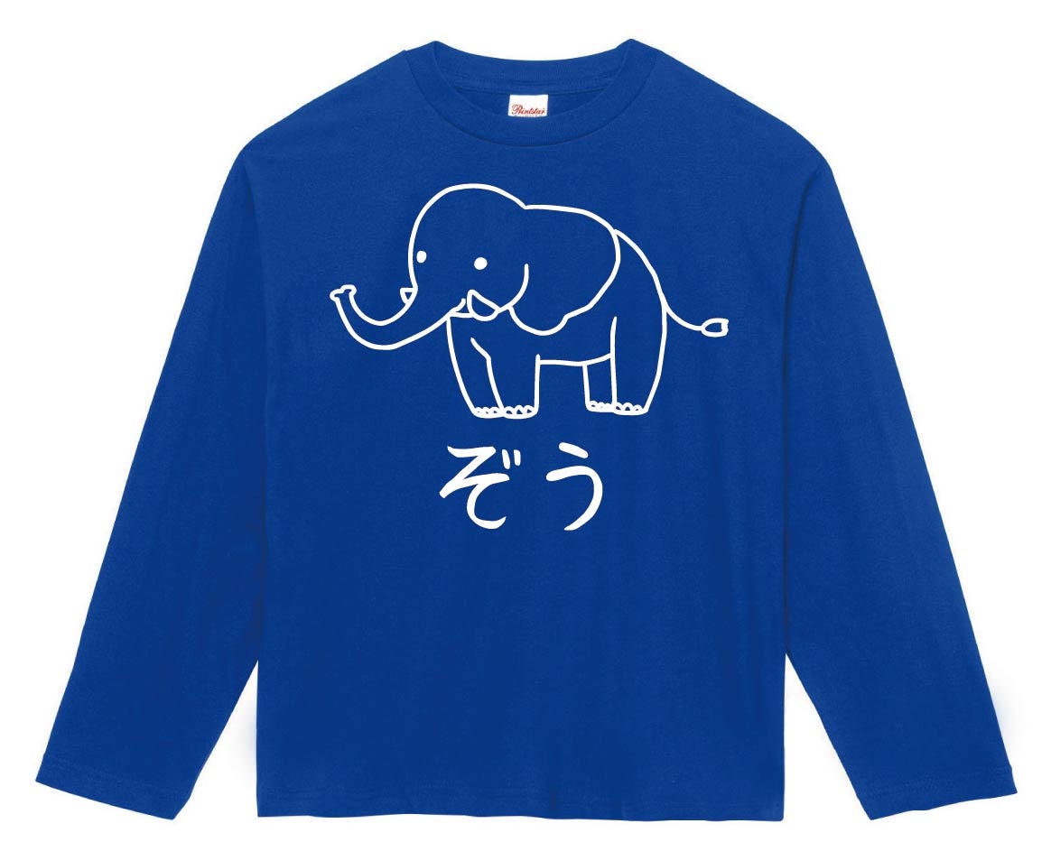 ぞう　ゾウ　象　動物　イラスト　長袖Tシャツ