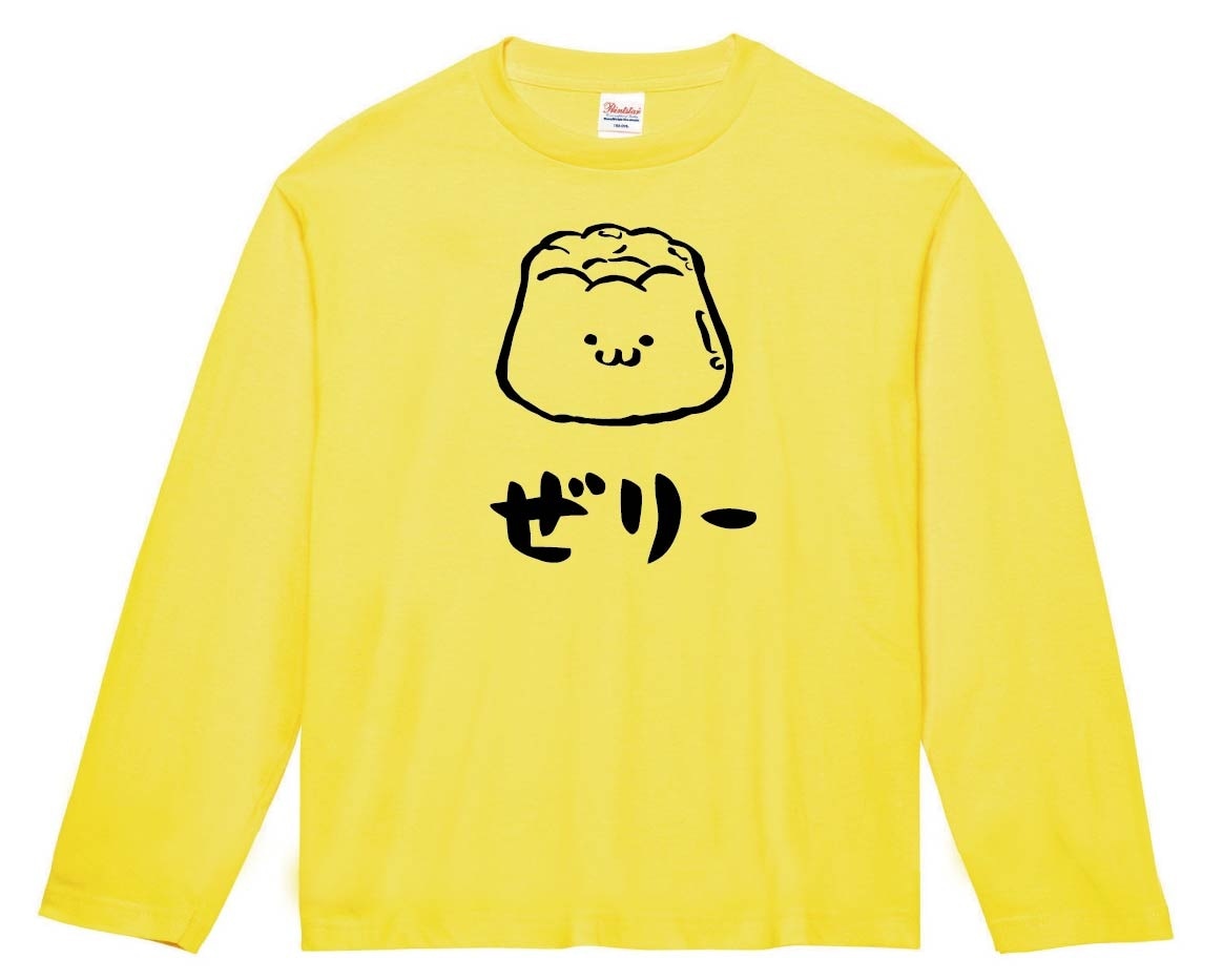 ぜりー　ゼリー　お菓子　スイーツ　食べ物　筆絵　イラスト　長袖Tシャツ