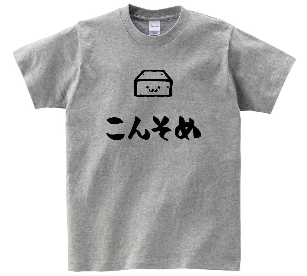 こんそめ　コンソメ　調味料　食べ物　筆絵　イラスト　半袖Tシャツ