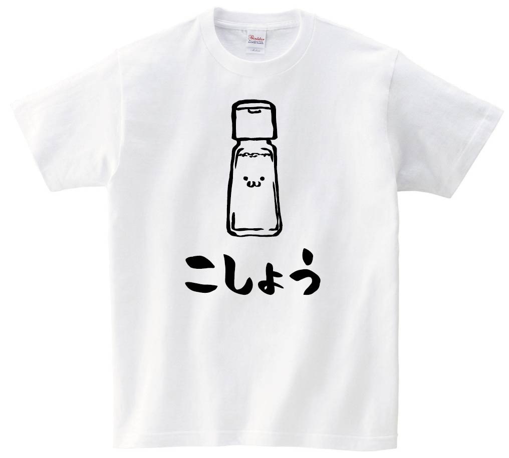 こしょう　胡椒　調味料　食べ物　筆絵　イラスト　半袖Tシャツ