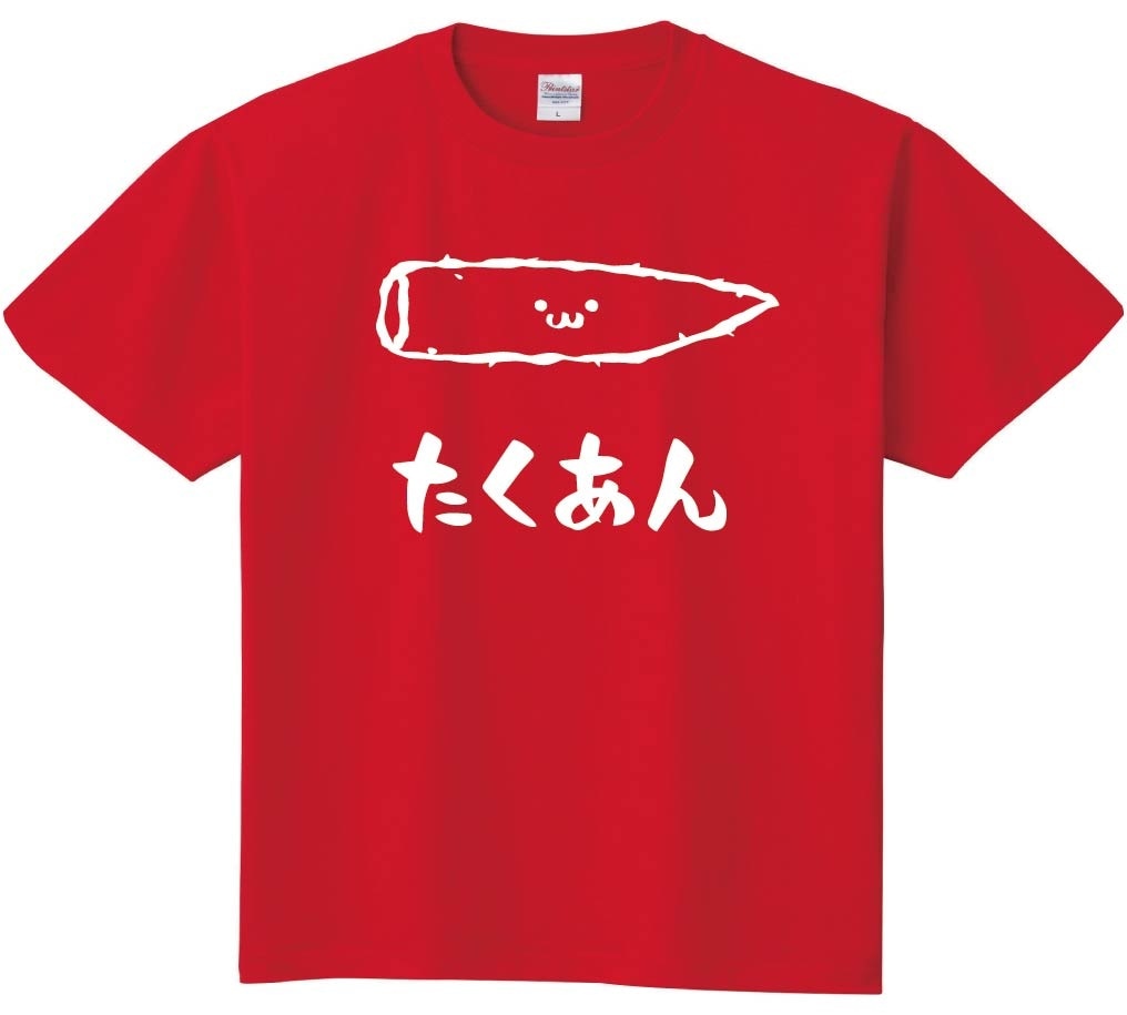 たくあん　沢庵　漬物　食べ物　筆絵　イラスト　半袖Tシャツ