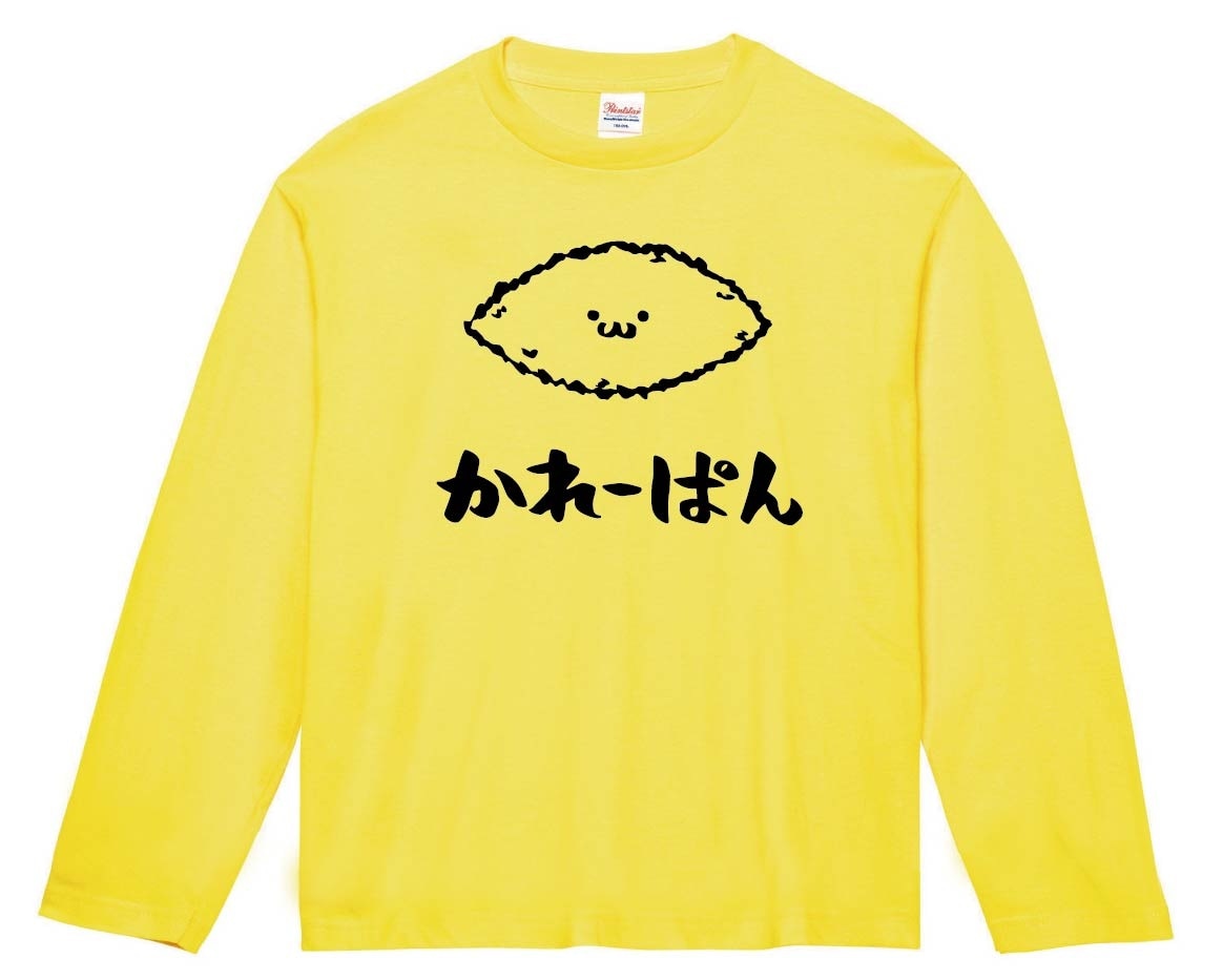 かれーぱん　カレーパン　惣菜パン　食べ物　筆絵　イラスト　長袖Tシャツ