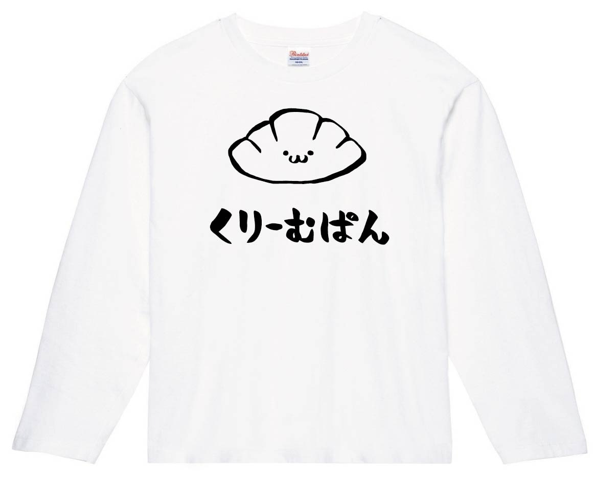 くりーむぱん　クリームパン　菓子パン　食べ物　筆絵　イラスト　長袖Tシャツ