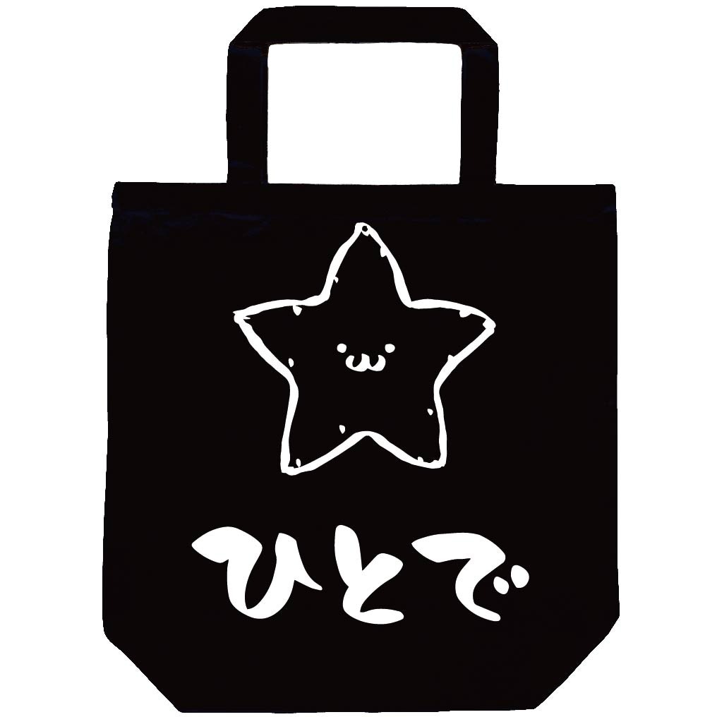 ひとで　ヒトデ　海洋 生物　筆絵　イラスト　トートバッグ