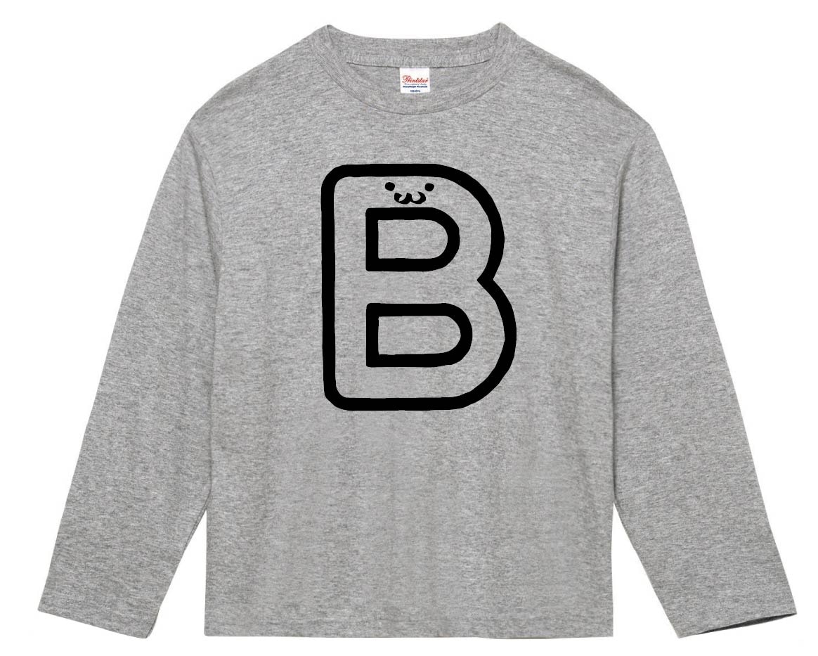 B　ビー　アルファベット　記号　文字　筆絵　イラスト　長袖Tシャツ