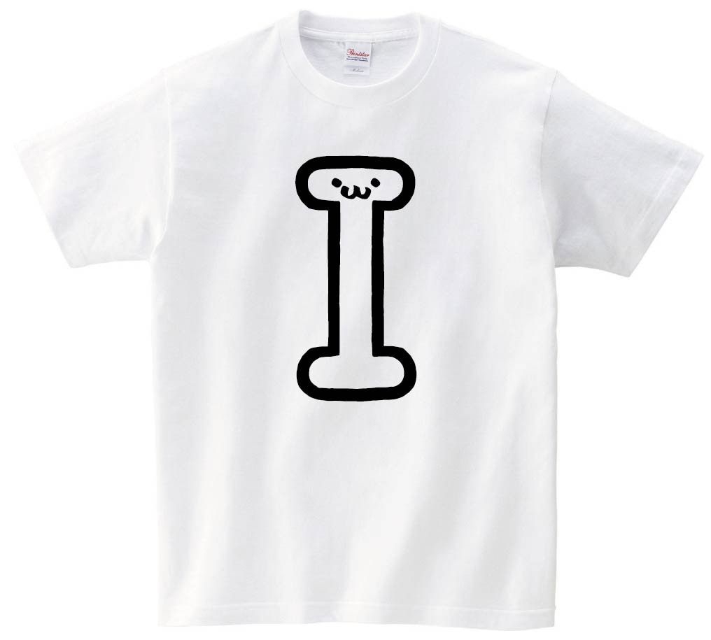 I　アイ　アルファベット　記号　文字　筆絵　イラスト　半袖Tシャツ