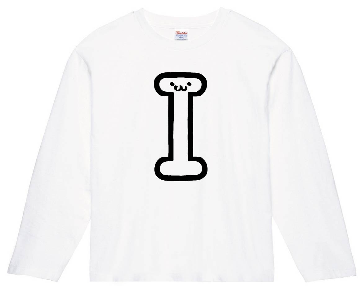 I　アイ　アルファベット　記号　文字　筆絵　イラスト　長袖Tシャツ