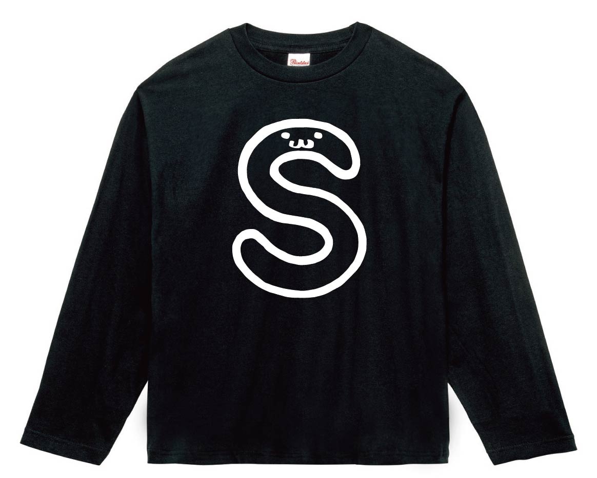 S　エス　アルファベット　記号　文字　筆絵　イラスト　長袖Tシャツ