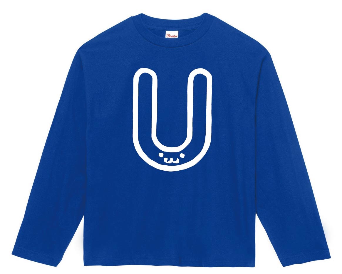 U　ユー　アルファベット　記号　文字　筆絵　イラスト　長袖Tシャツ