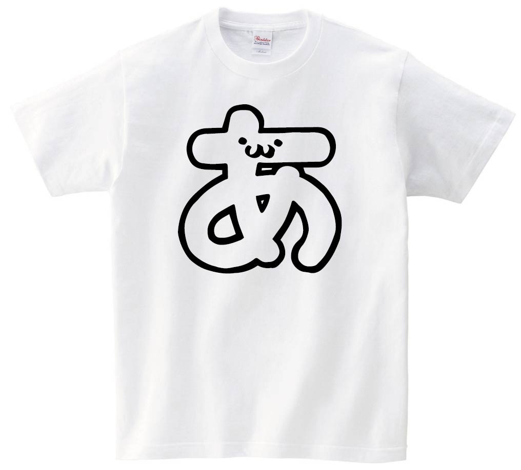 あ　ひらがな　平仮名　一文字　五十音　筆絵　イラスト　半袖Tシャツ