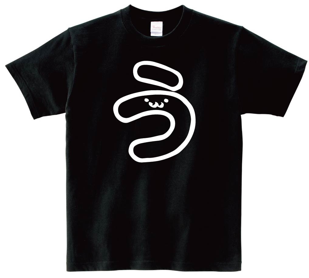 う　ひらがな　平仮名　一文字　五十音　筆絵　イラスト　半袖Tシャツ