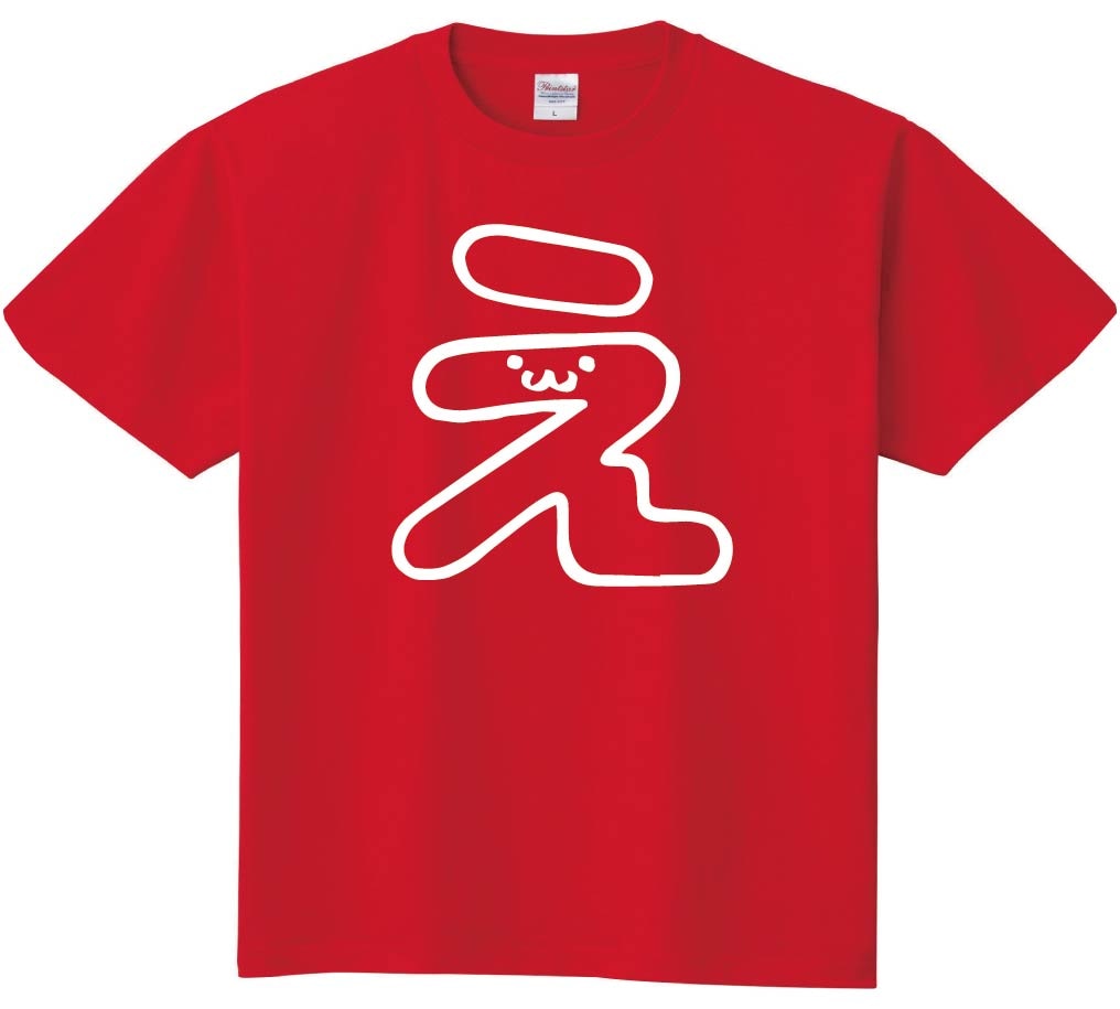 え　ひらがな　平仮名　一文字　五十音　筆絵　イラスト　半袖Tシャツ